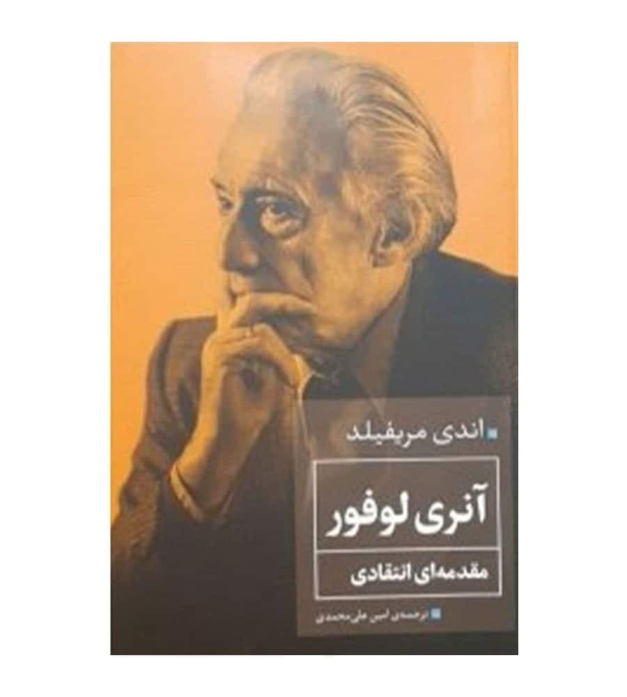 کتاب آنری لوفور مقدمه ای انتقادی انتشارات همشهری