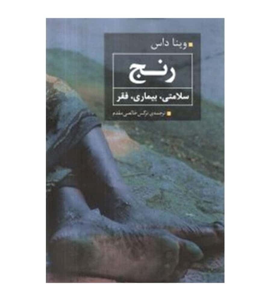 کتاب رنج سلامتی بیماری فقر انتشارات همشهری