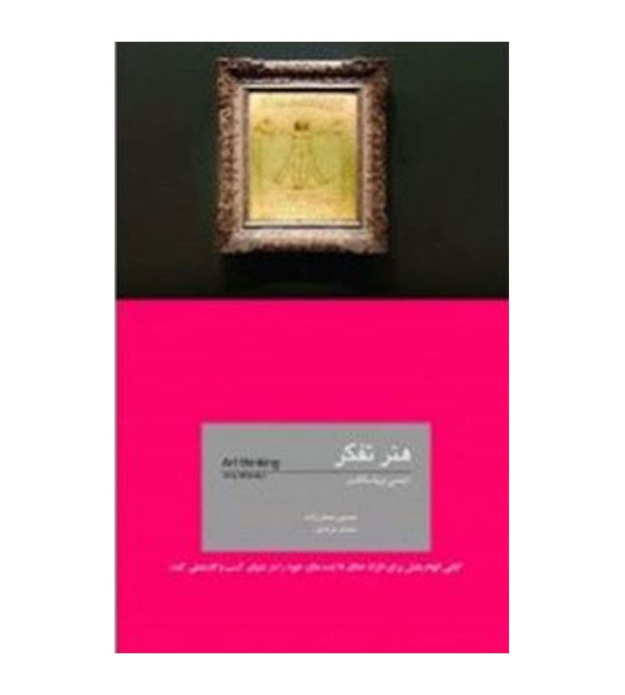 کتاب هنر تفکر اثر ایمی ویتاکر ترجمه حسین صفرزاده