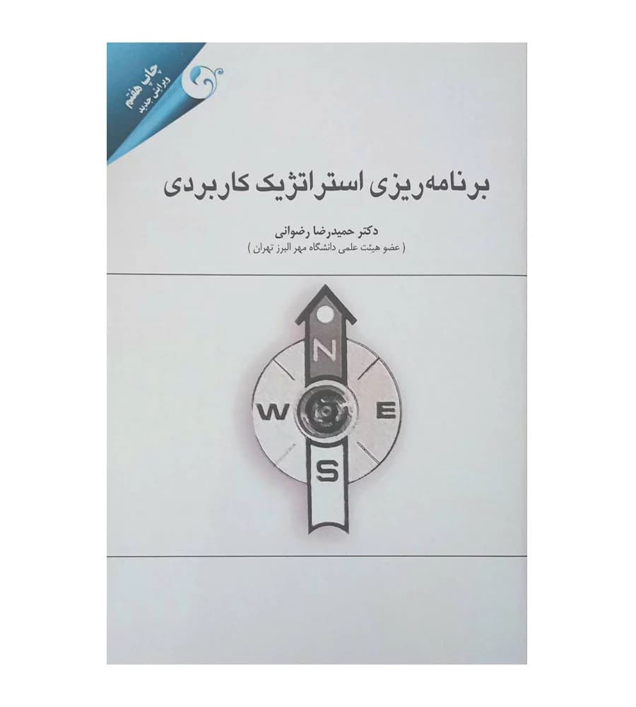 کتاب برنامه ریزی استراتژیک کاربردی تألیف حمیدرضا رضوانی