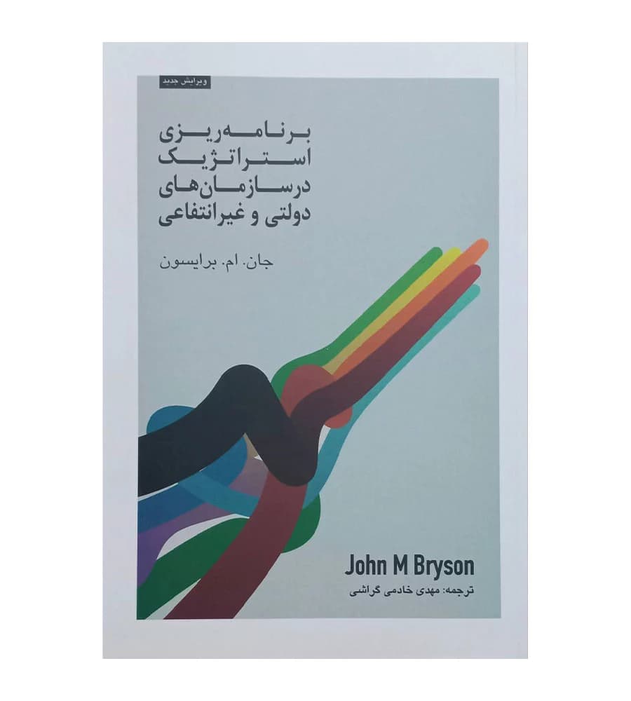 کتاب برنامه ریزی استراتژیک در سازمان های دولتی عمومی و غیرانتفاعی