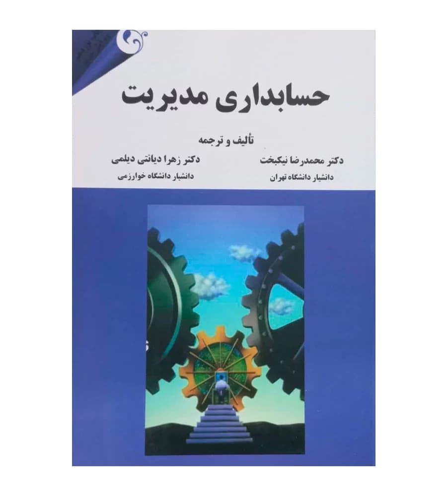 کتاب حسابداری مدیریت محمدرضا نیکبخت زهرا دیانتی دیلمی