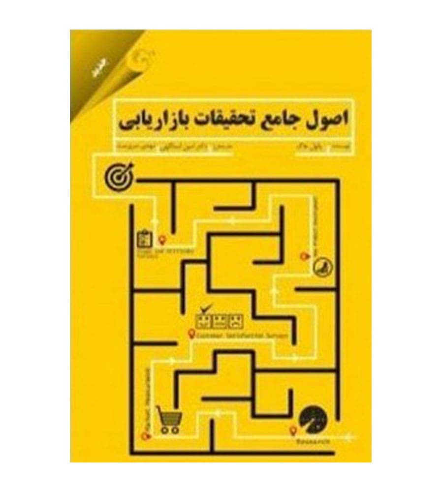 کتاب اصول جامع تحقیقات بازاریابی اثر امین اسداللهی