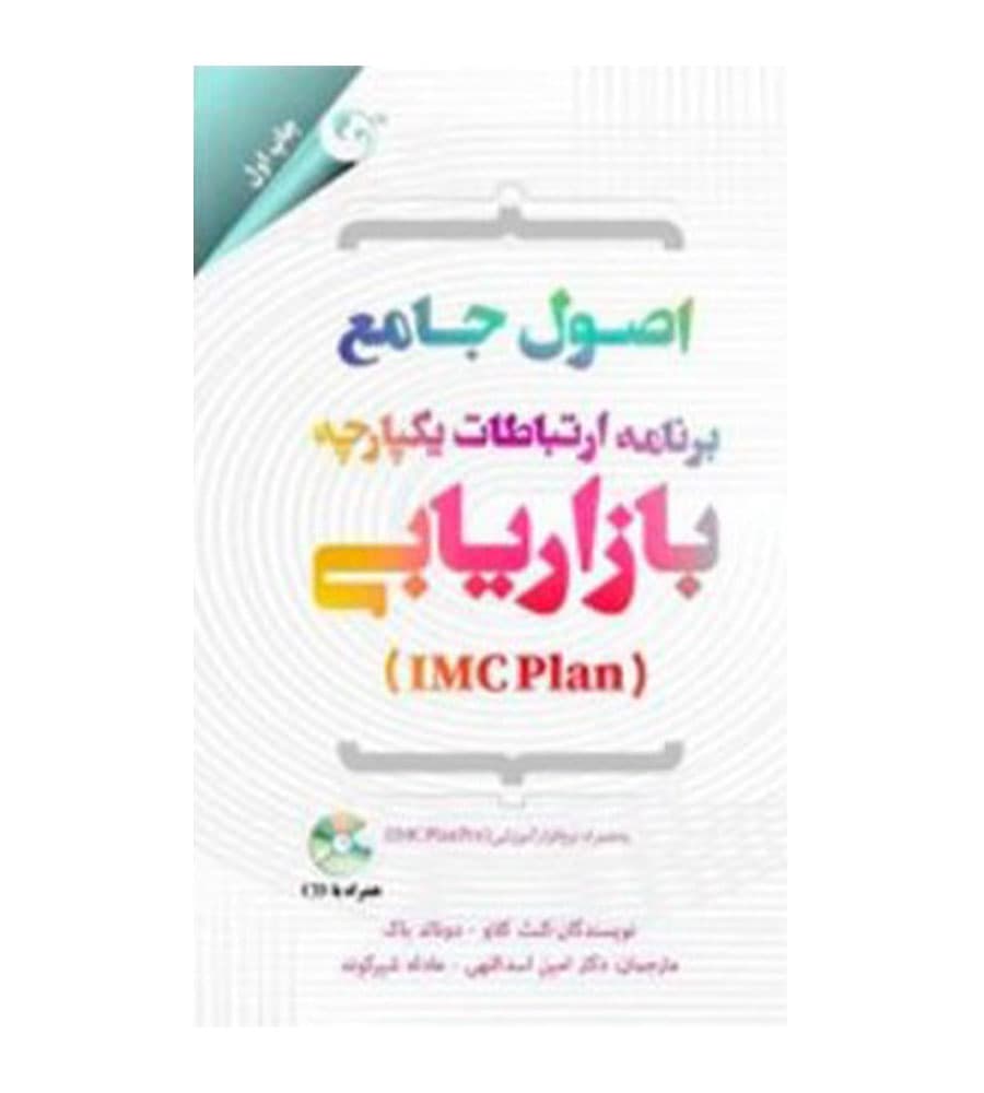 کتاب اصول جامع برنامه ارتباطات یکپارچه بازاریابی کنث کلاو