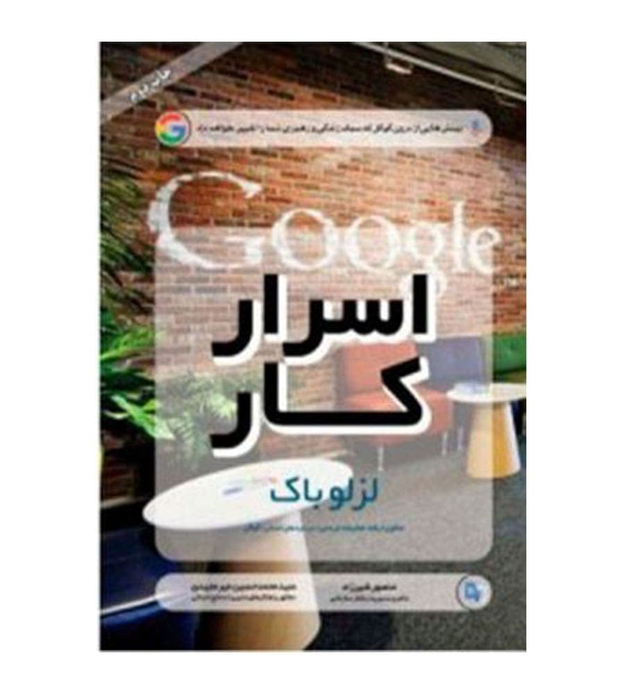 کتاب اسرار کار اثر لزلو باک ترجمه منصورشیرزاد