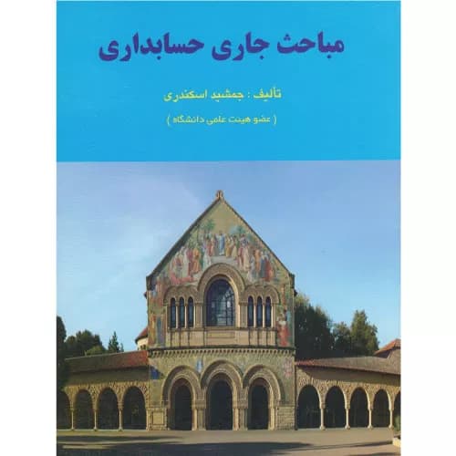 کتاب مباحث جاری حسابداری اثر جمشید اسکندری انتشارات فرشید — تصویر ۲