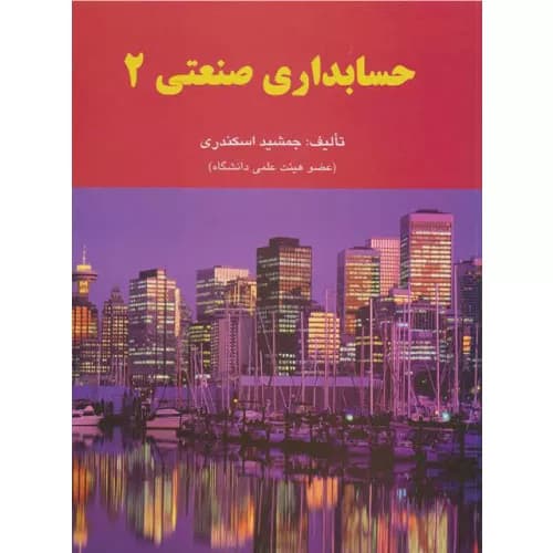 کتاب حسابداری صنعتی 2 اثر جمشید اسکندری انتشارات فرشید — تصویر ۲