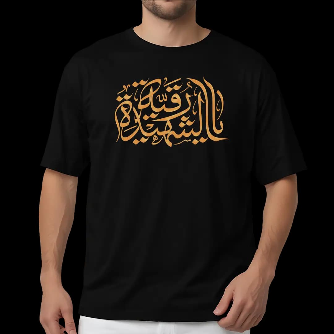 تیشرت یا رقیه شهید مدل 2q3