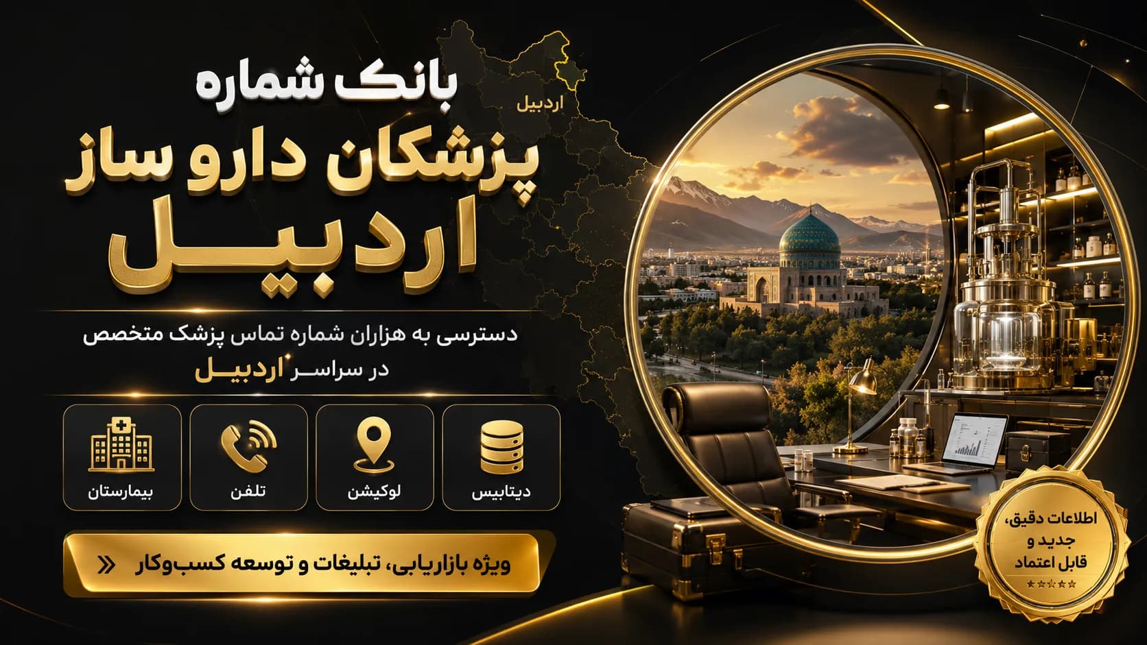 بانک شماره پزشکان داروساز اردبیل