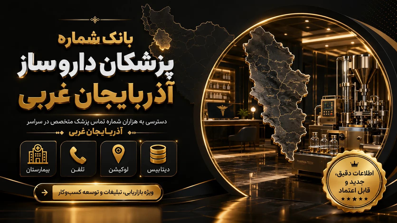بانک شماره پزشکان داروساز آذربایجان غربی