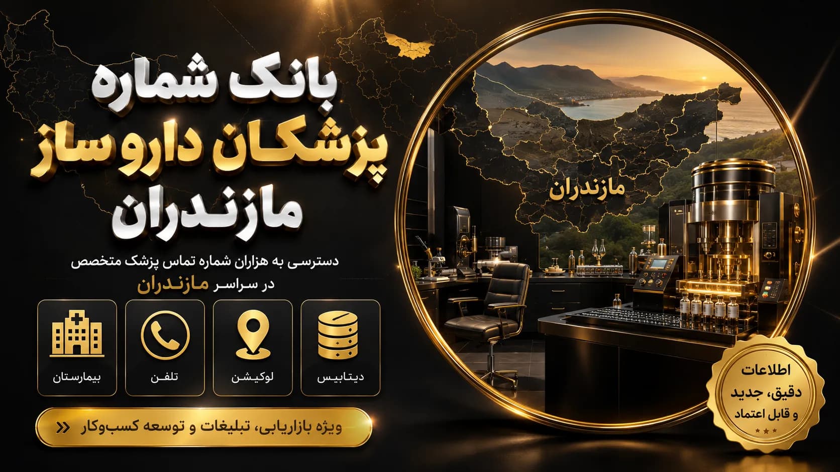 بانک شماره پزشکان داروساز مازندران