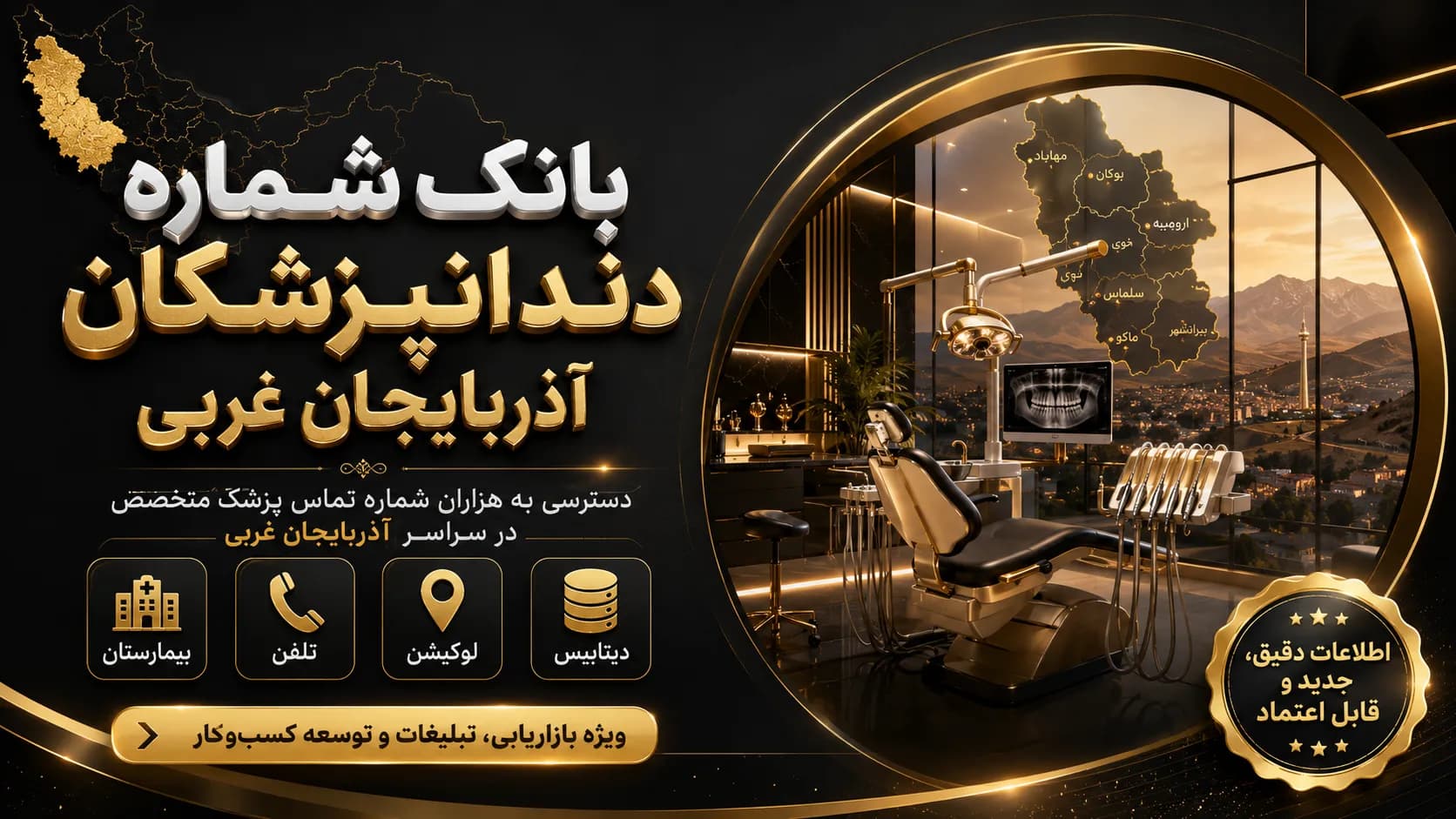 بانک شماره دندانپزشکان آذربایجان غربی