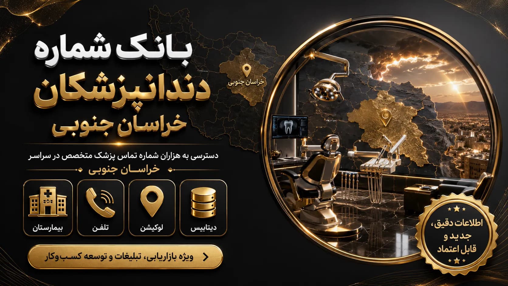 بانک شماره دندانپزشکان خراسان جنوبی