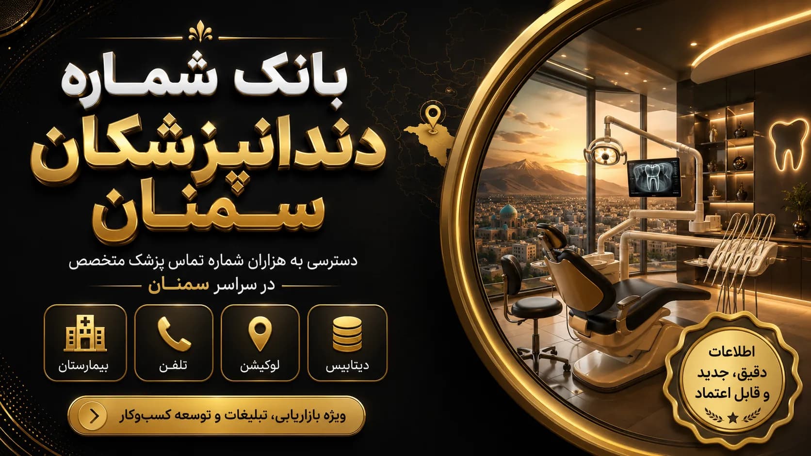 بانک شماره دندانپزشکان سمنان
