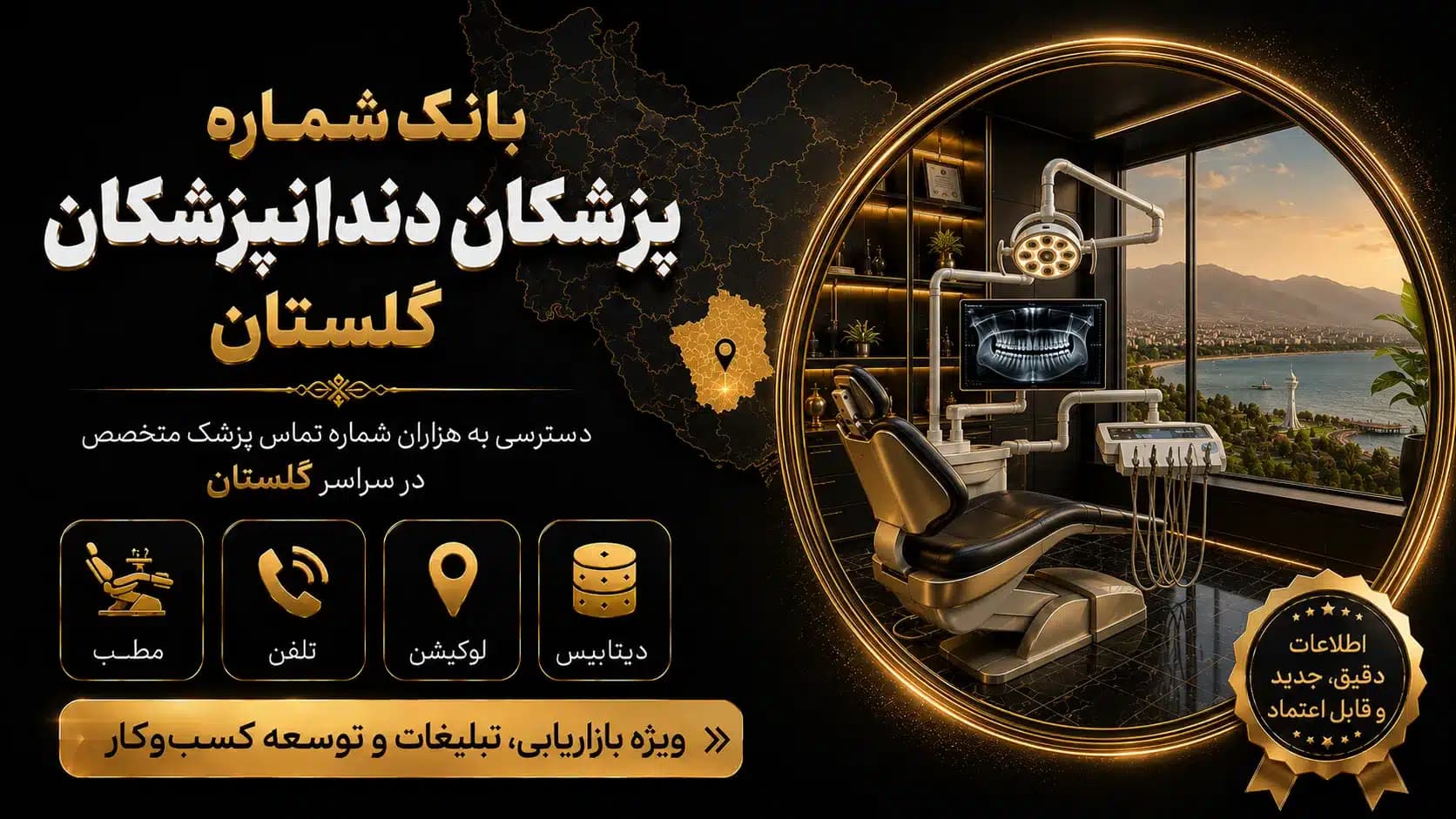 بانک شماره دندانپزشکان گلستان