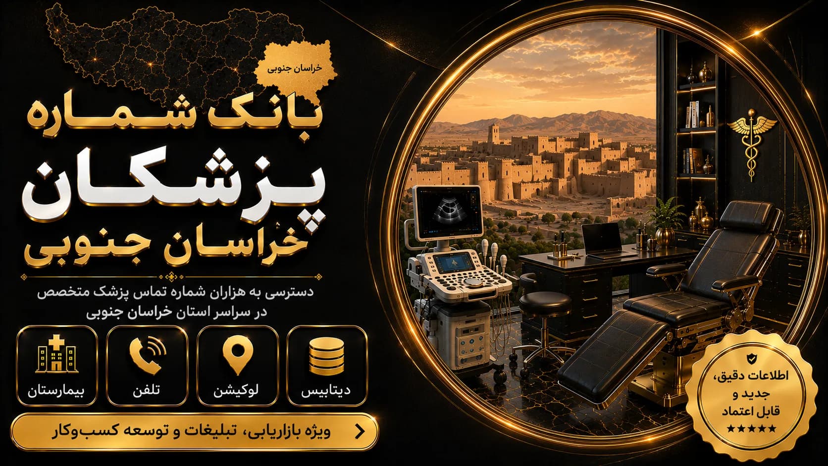 بانک شماره پزشکان خراسان جنوبی
