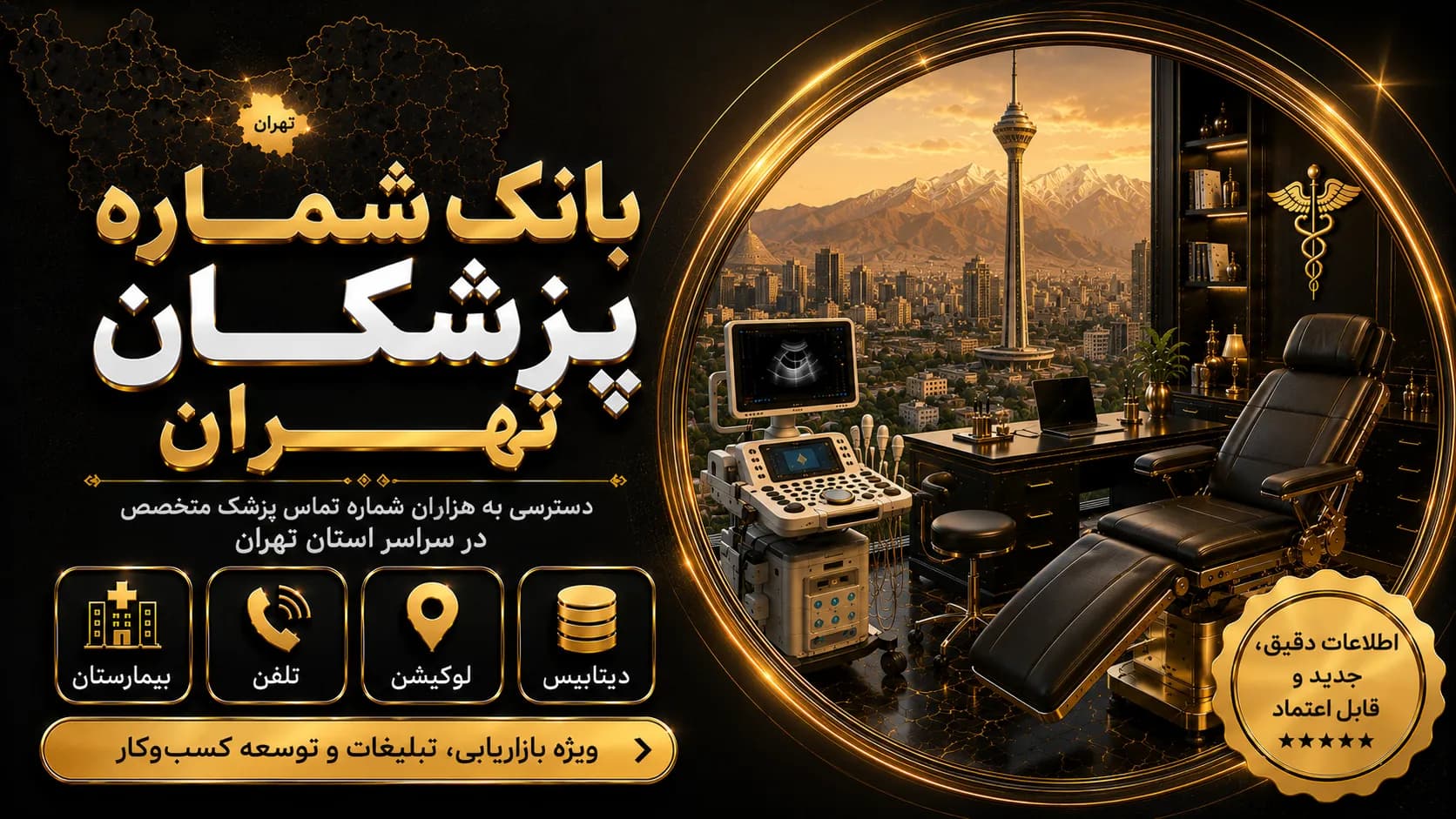 بانک شماره پزشکان تهران