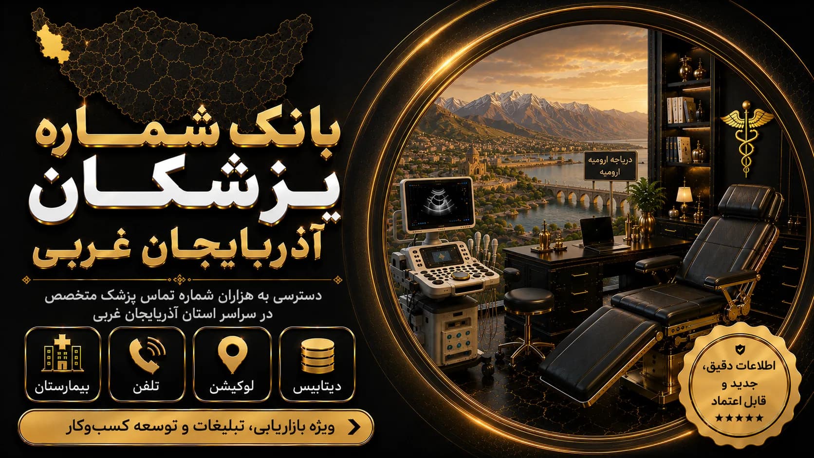 بانک شماره پزشکان آذربایجان غربی