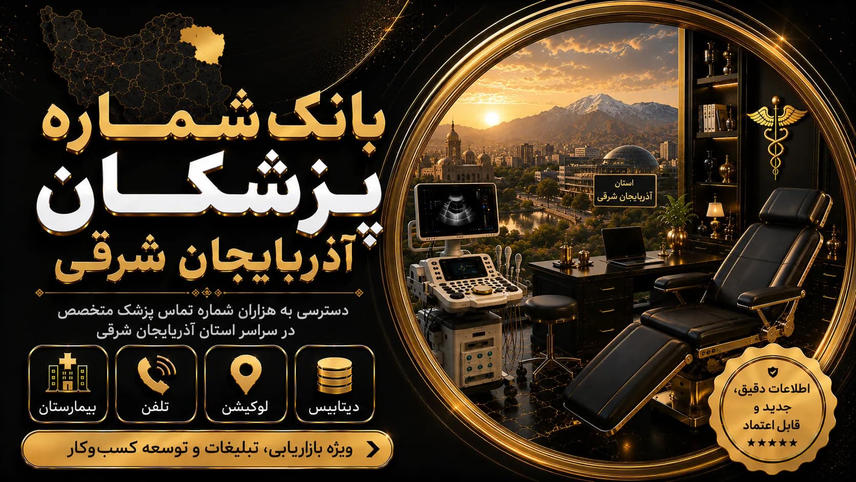 بانک شماره پزشکان آذربایجان شرقی