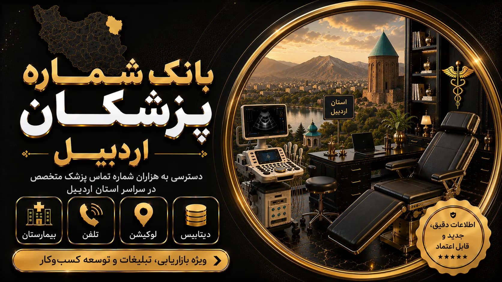 بانک شماره پزشکان اردبیل