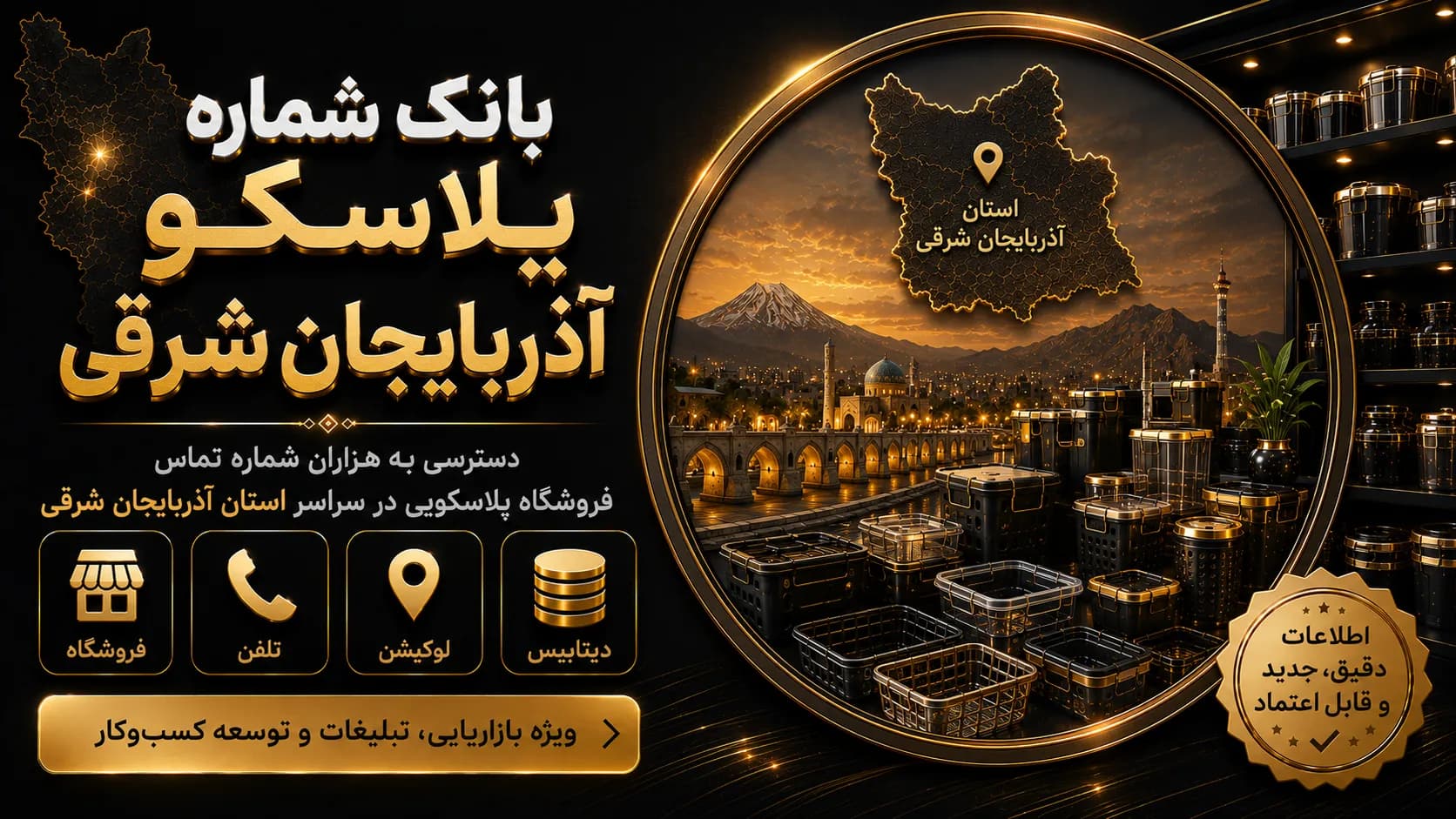 شماره پلاسکو آذربایجان شرقی