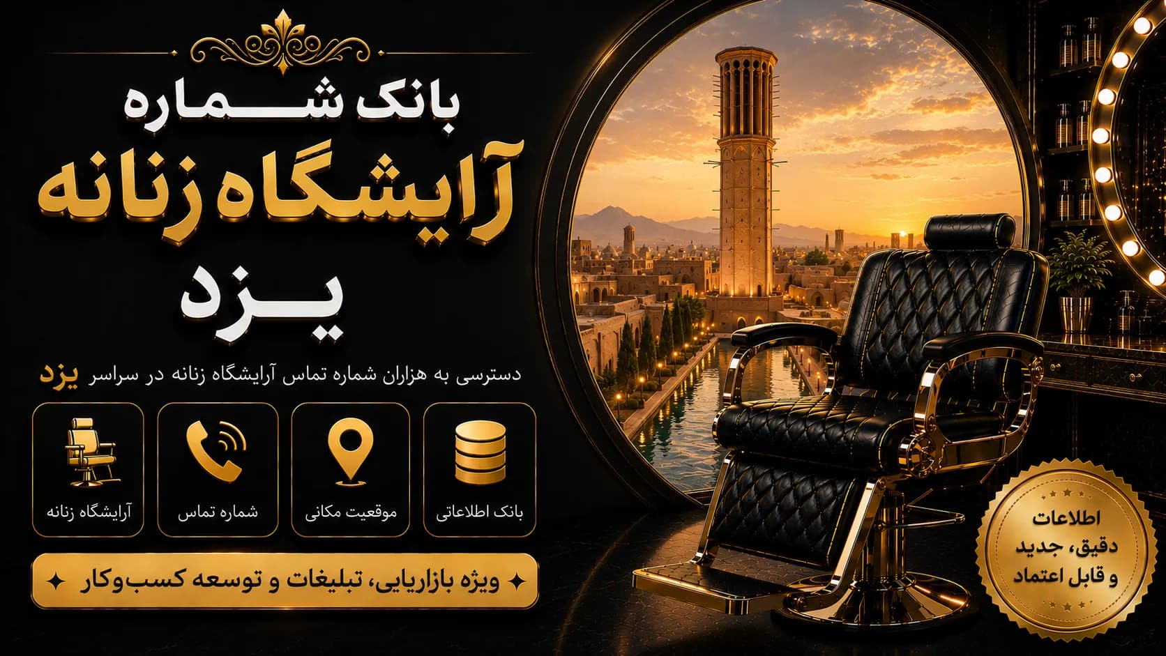 بانک شماره آرایشگاه زنانه یزد