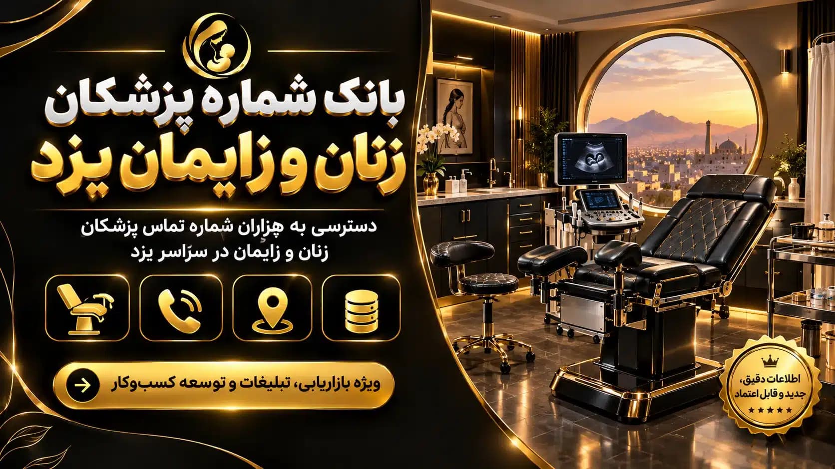 بانک شماره پزشکان زنان و زایمان یزد