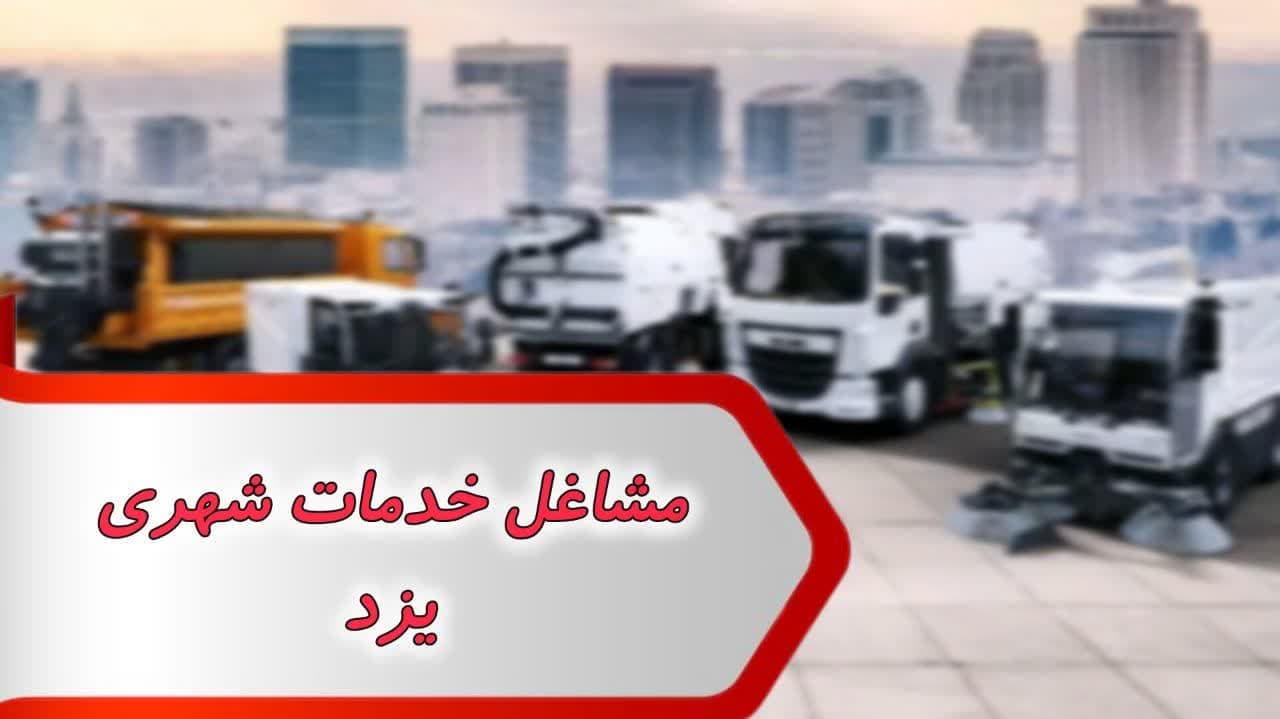 شماره خدمات شهری یزد