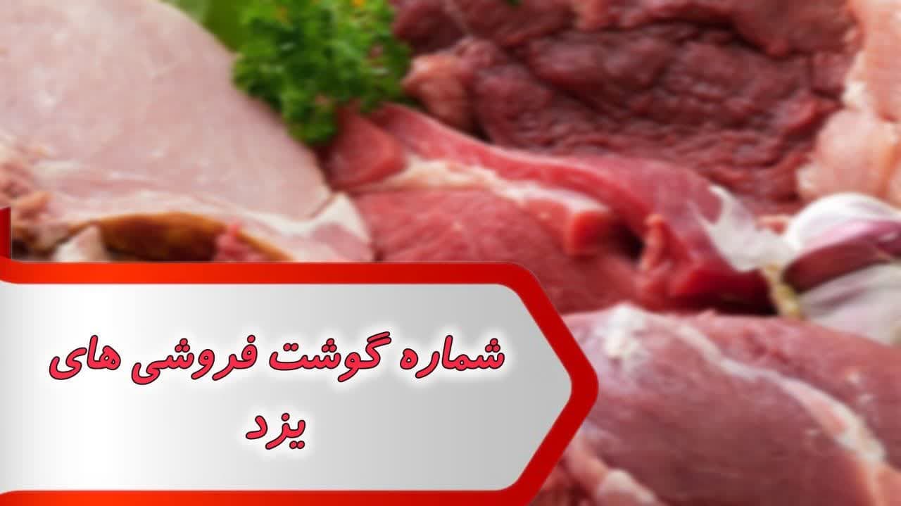 شماره گوشت فروشی های یزد