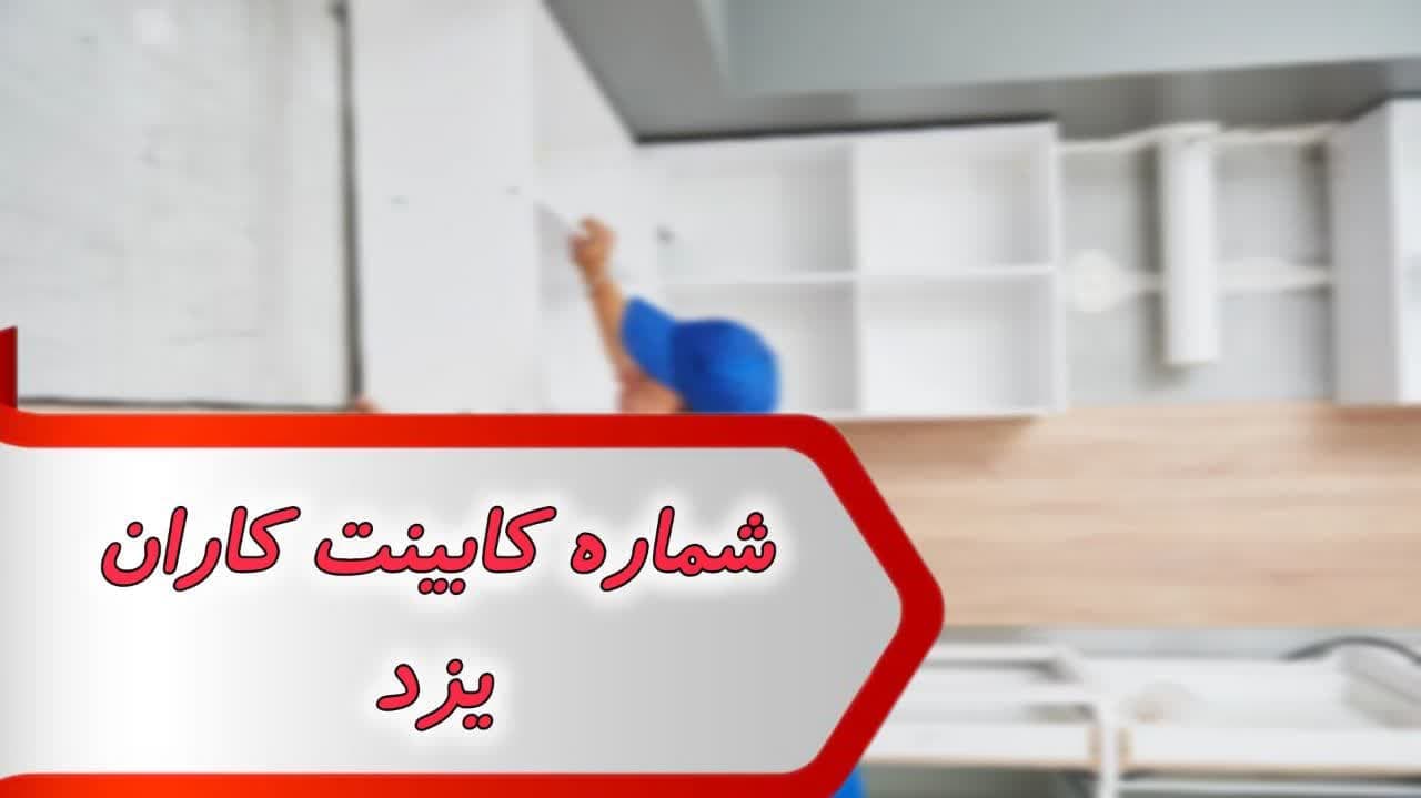 شماره کابینت کاران یزد