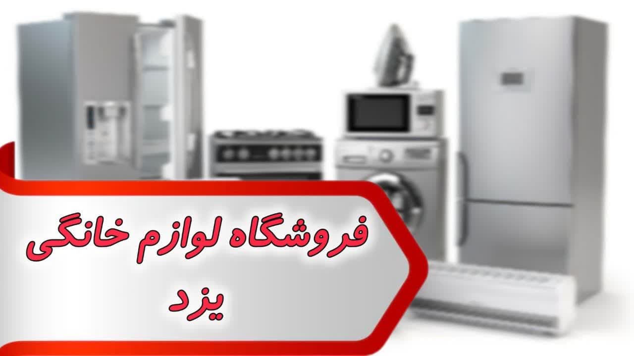 شماره فروشگاه لوازم خانگی یزد