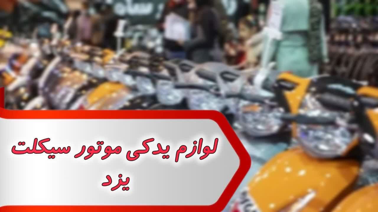 شماره لوازم یدکی موتور سیکلت یزد