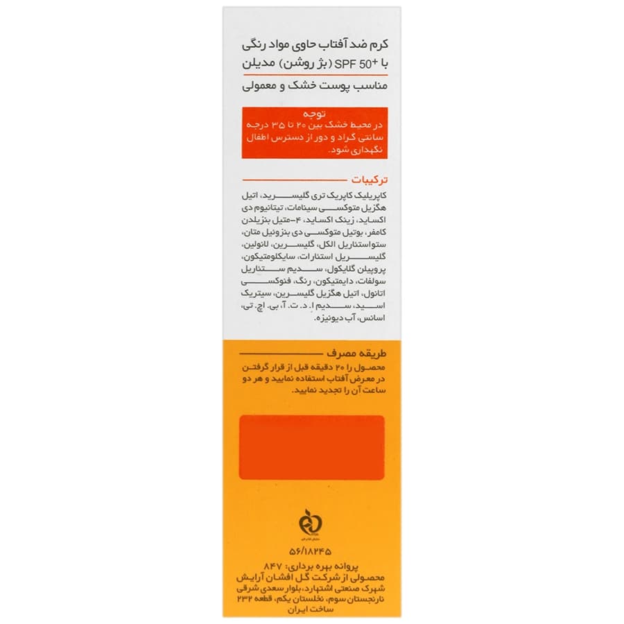کرم ضد آفتاب رنگی SPF50 مدیلن مناسب پوست های معمولی و خشک | 50 میلی لیتر — تصویر ۳