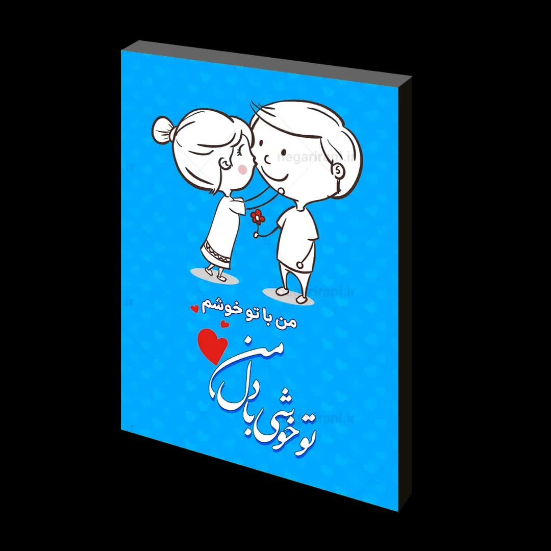 تابلو شاسی من با تو خوشم مدل J 4