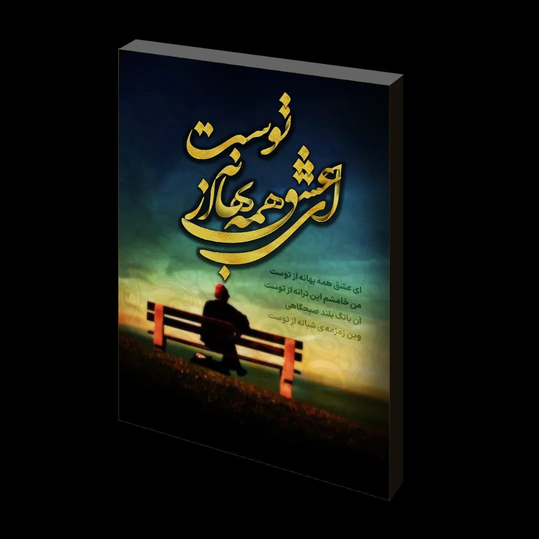 تابلو شاسی ای عشق همه بهانه از توست مدل J 1