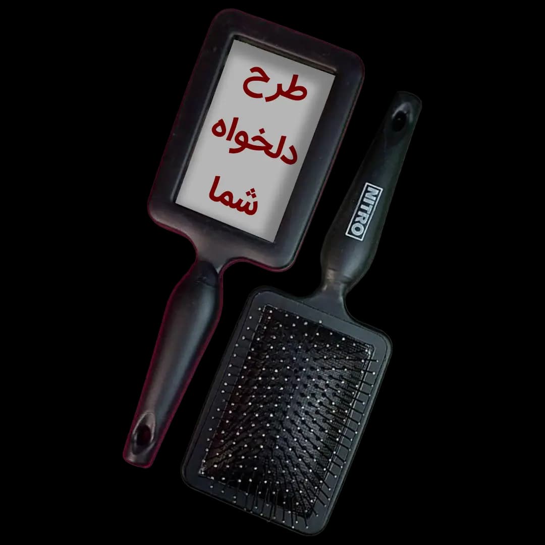 برس مو با چاپ طرح دلخواه