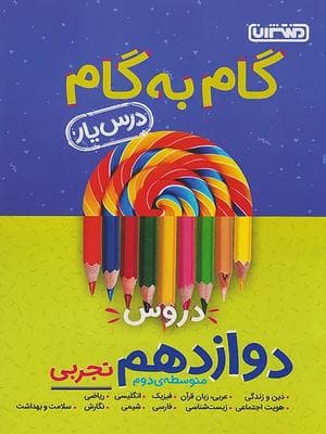 کتاب گام به گام درس یار دوازدهم رشته تجربی منتشران