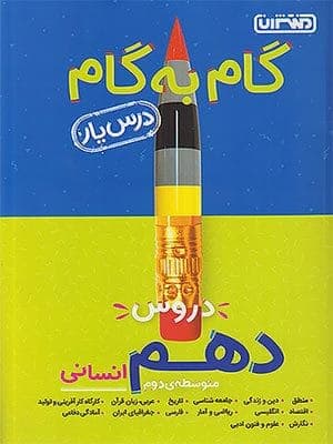 کتاب گام به گام درس یار یازدهم رشته انسانی منتشران