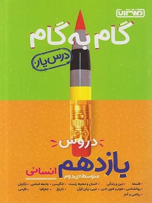 کتاب گام به گام درس یار یازدهم رشته انسانی منتشران — تصویر ۲