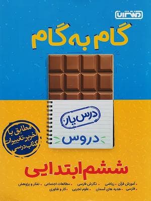 کتاب گام به گام درس یار ششم ابتدایی منتشران