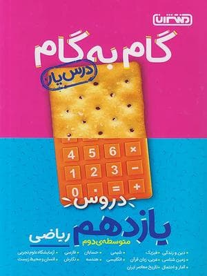 کتاب گام به گام درس یار یازدهم رشته ریاضی منتشران