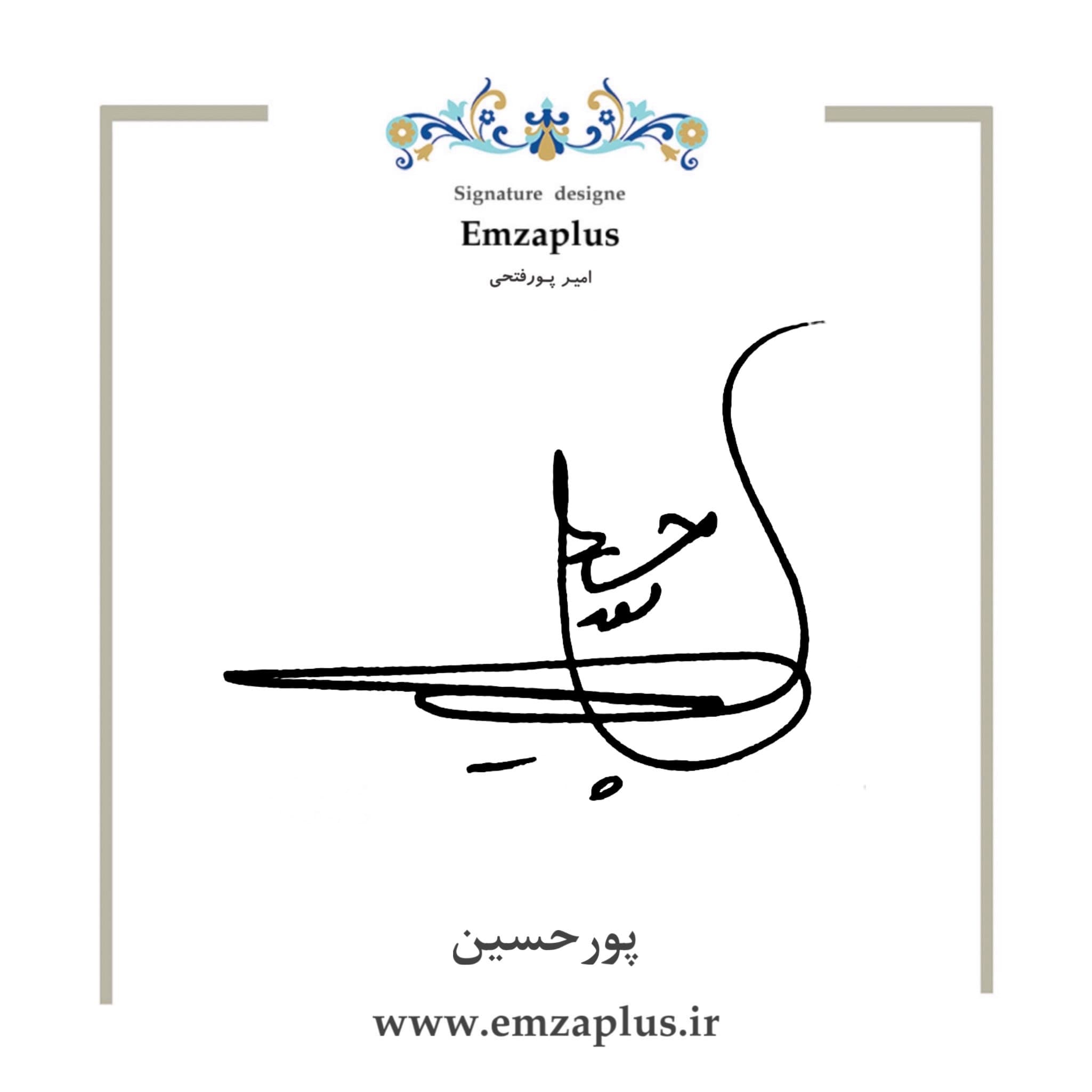 امضای پورحسین طرح ۳