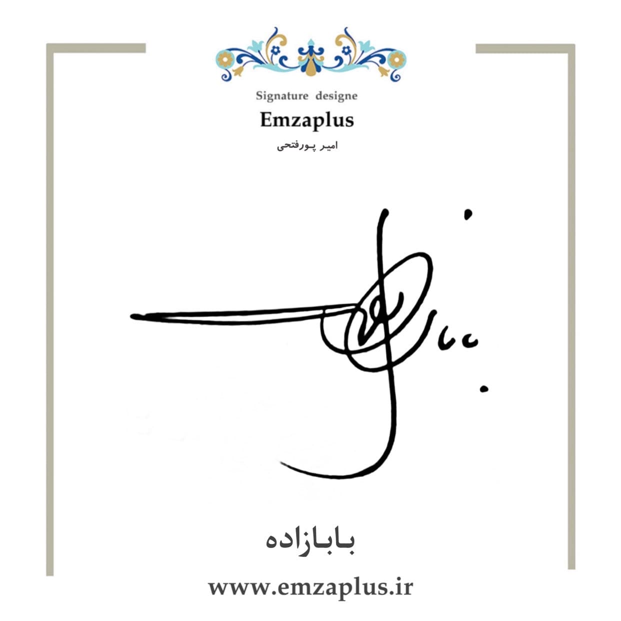 امضای بابازاده طرح ۶
