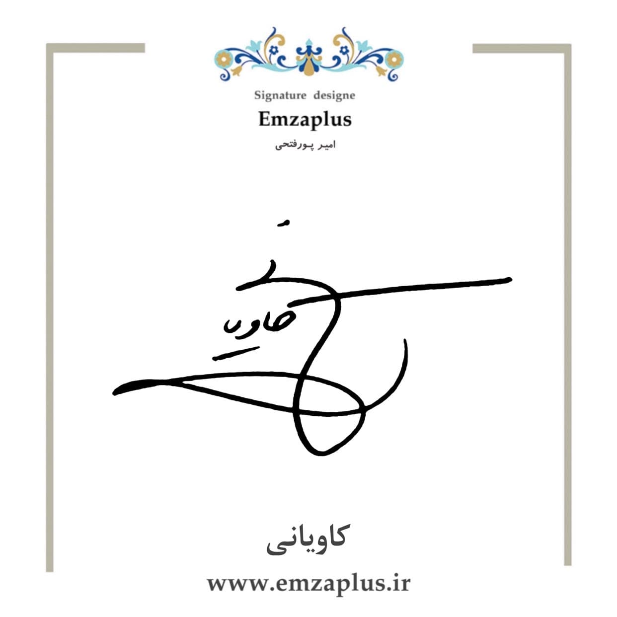 امضای کاویانی طرح ۲