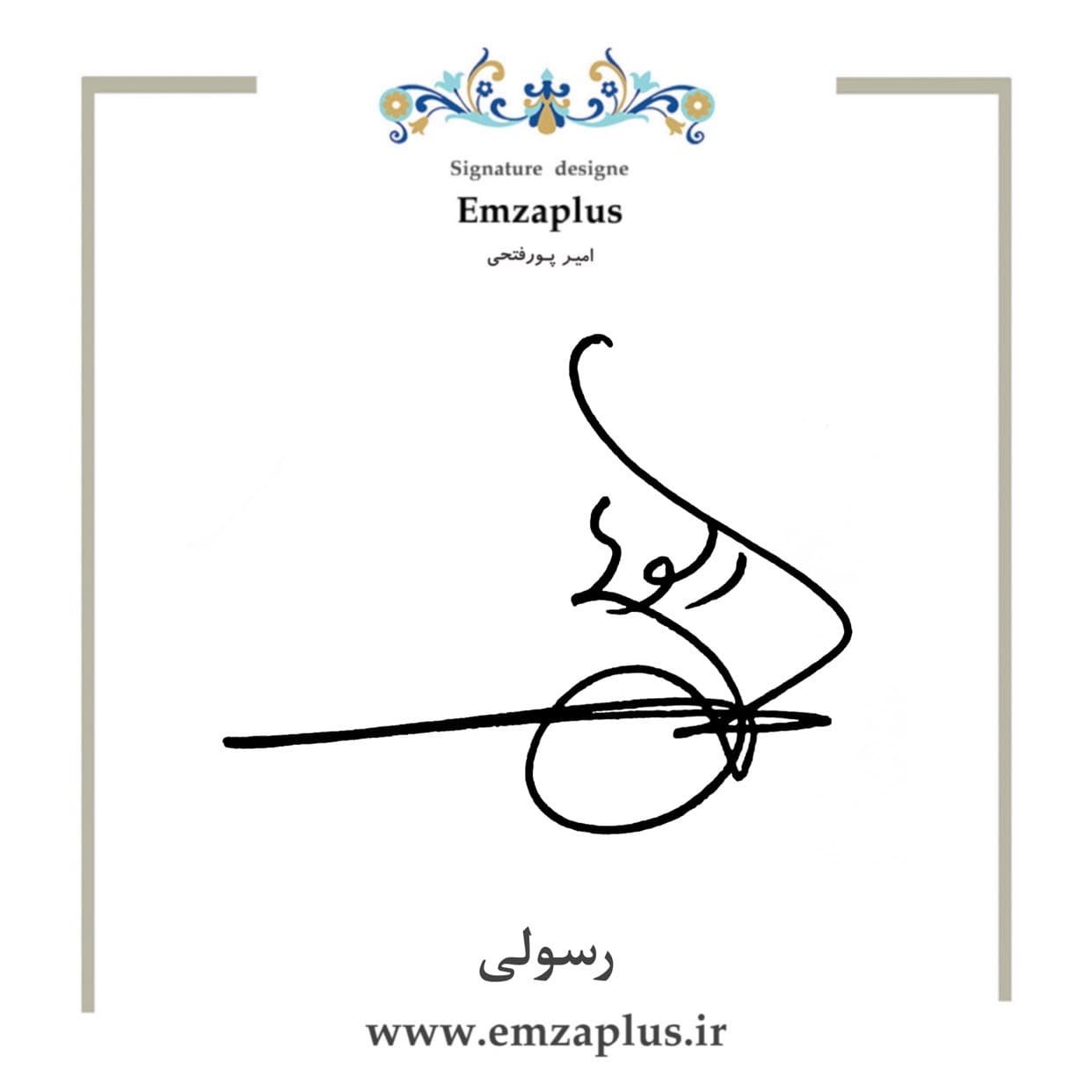 امضای رسولی طرح ۵