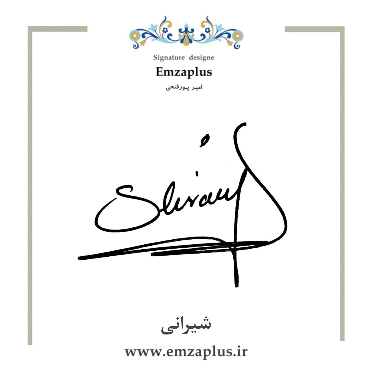 امضای شیرانی طرح ۱