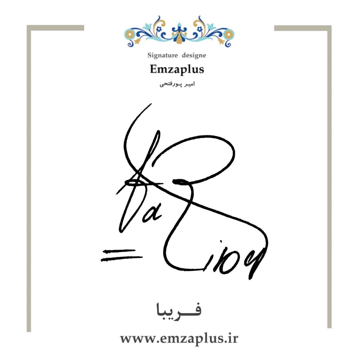امضای فریبا طرح ۳