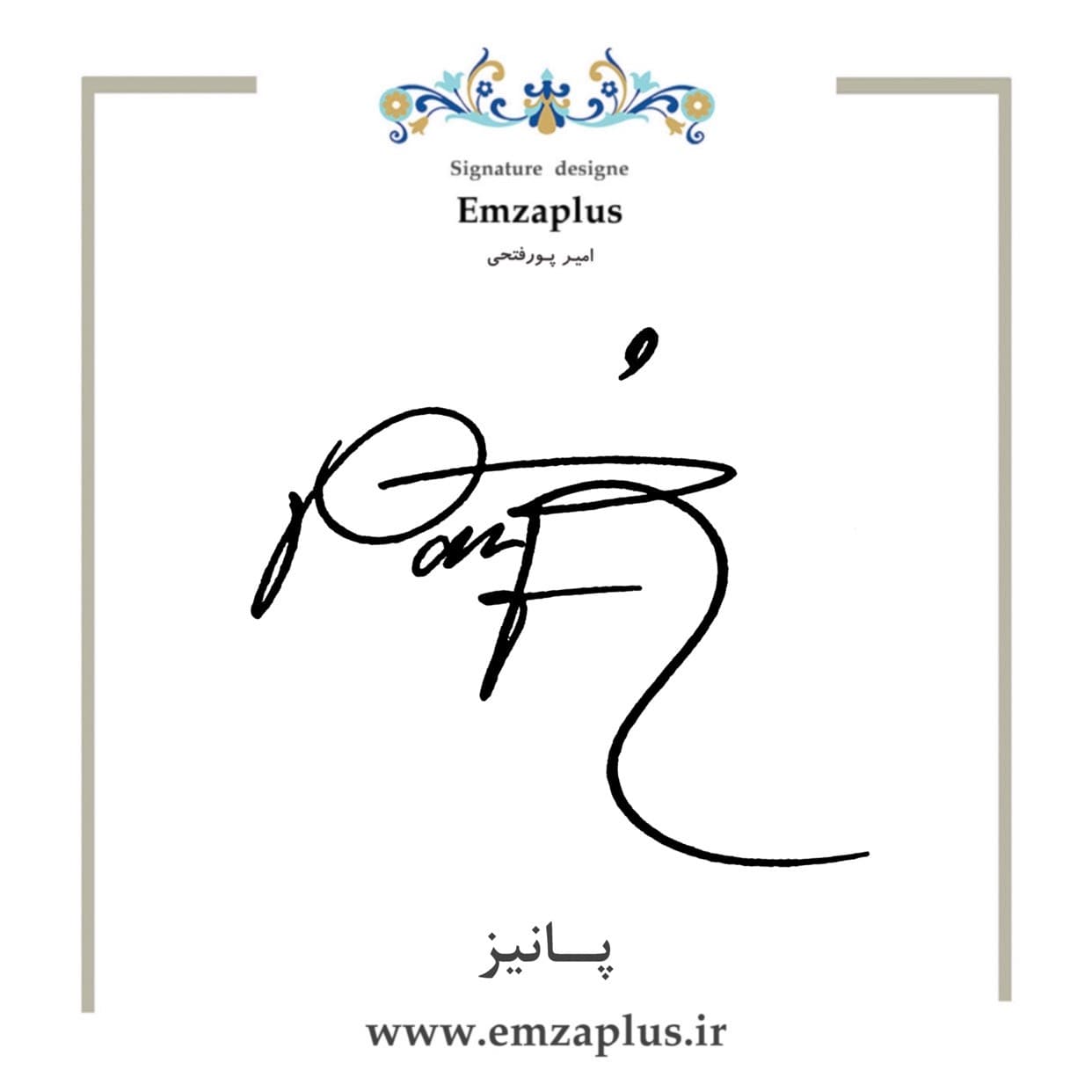 امضای پانیز طرح ۳