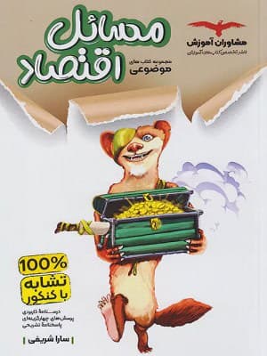 کتاب مسائل اقتصاد کنکور مشاوران