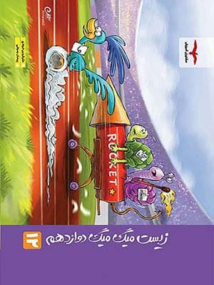 کتاب میگ میگ زیست شناسی دوازدهم مشاوران